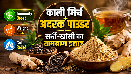काली मिर्च + अदरक पाउडर: सर्दी-खांसी का रामबाण इलाज